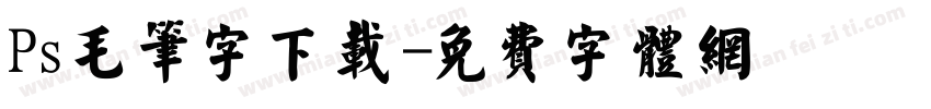 Ps毛笔字下载字体转换