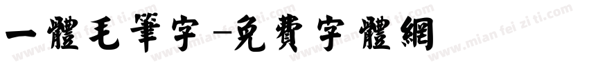 一体毛笔字字体转换