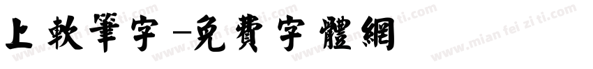 上软笔字字体转换