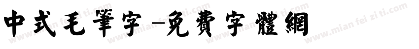 中式毛笔字字体转换