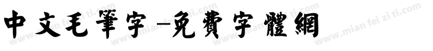 中文毛笔字字体转换