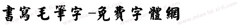 书写毛笔字字体转换