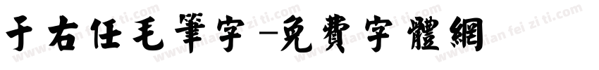 于右任毛笔字字体转换
