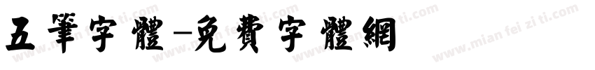 五笔字体字体转换