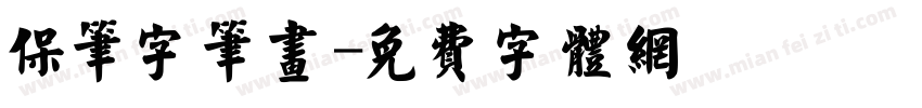 保笔字笔画字体转换