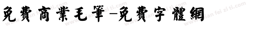 免费商业毛笔字体转换