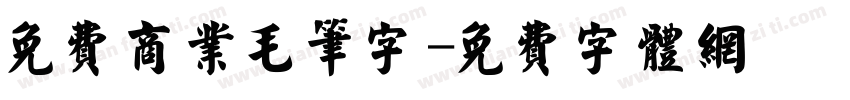 免费商业毛笔字字体转换