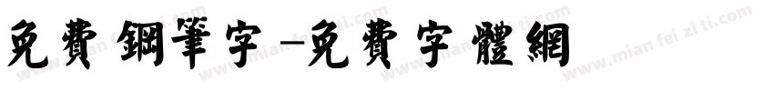 免费钢笔字字体转换