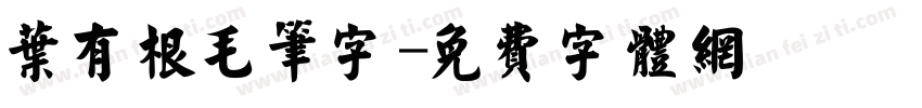 叶有根毛笔字字体转换
