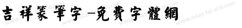 吉祥篆笔字字体转换