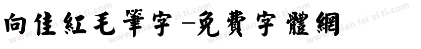 向佳红毛笔字字体转换