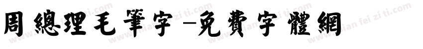 周总理毛笔字字体转换