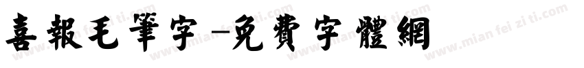 喜报毛笔字字体转换
