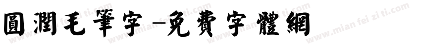 圆润毛笔字字体转换