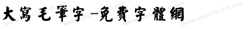 大写毛笔字字体转换