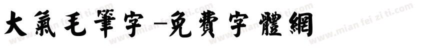 大气毛笔字字体转换