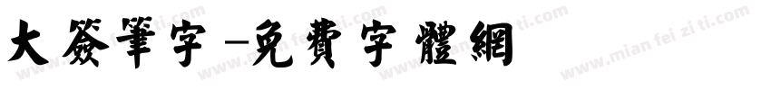 大签笔字字体转换