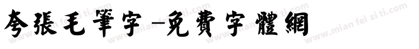 夸张毛笔字字体转换