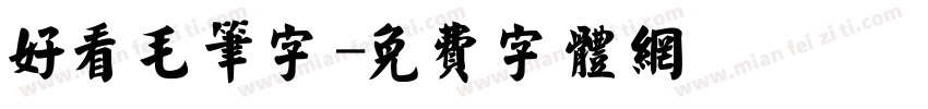 好看毛笔字字体转换