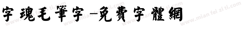 字魂毛笔字字体转换