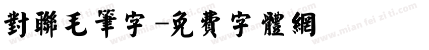 对联毛笔字字体转换