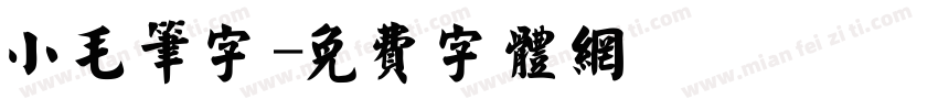 小毛笔字字体转换