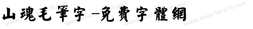山魂毛笔字字体转换