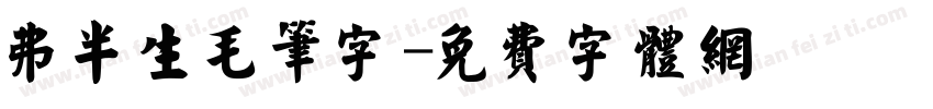 弗半生毛笔字字体转换