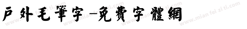 户外毛笔字字体转换