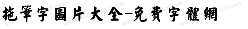 拖笔字图片大全字体转换