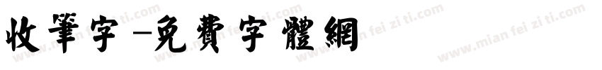 收笔字字体转换