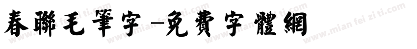 春联毛笔字字体转换