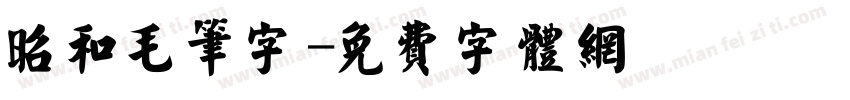 昭和毛笔字字体转换