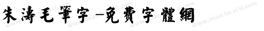 朱涛毛笔字字体转换