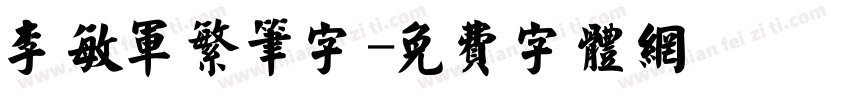 李敏军繁笔字字体转换