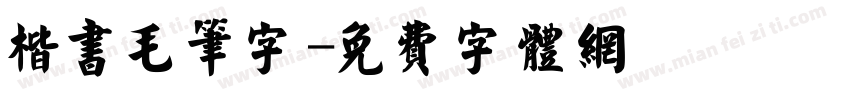 楷书毛笔字字体转换