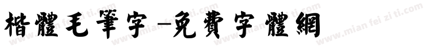 楷体毛笔字字体转换