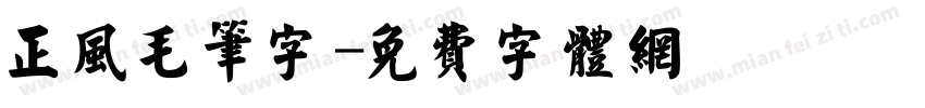 正风毛笔字字体转换