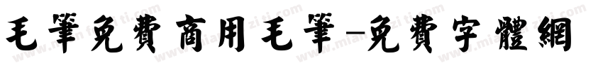 毛笔免费商用毛笔字体转换