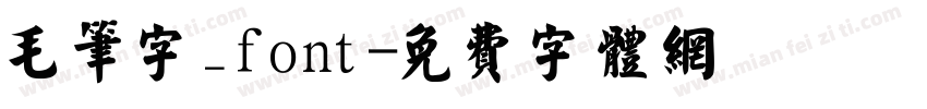 毛笔字_font字体转换