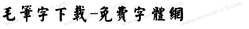 毛笔字下载字体转换