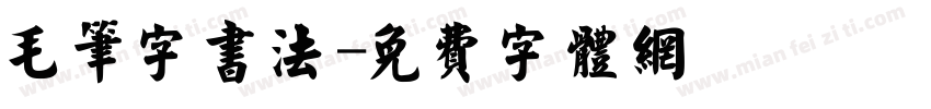 毛笔字书法字体转换