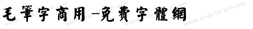 毛笔字商用字体转换