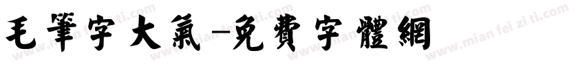 毛笔字大气字体转换