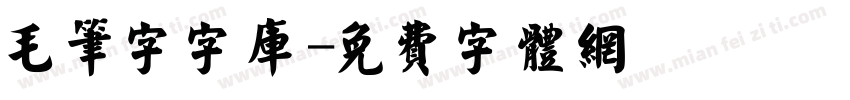 毛笔字字库字体转换