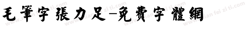 毛笔字张力足字体转换
