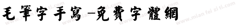 毛笔字手写字体转换