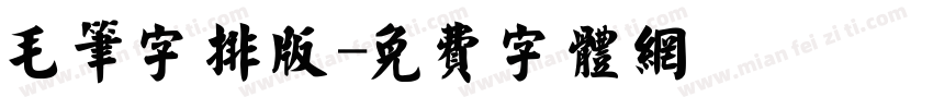 毛笔字排版字体转换