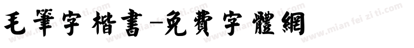 毛笔字楷书字体转换