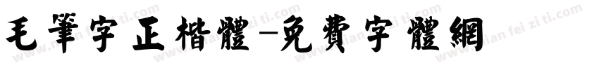 毛笔字正楷体字体转换